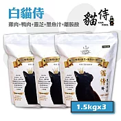 【Catpool 貓侍】白貓侍 天然無穀貓糧全齡挑嘴貓飼料-雞肉+鴨肉+靈芝+墨魚汁1.5kg*3