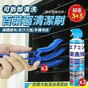 （超值3+3）可拆卸三層空調百葉窗清潔刷x3+空調冷氣泡沫清潔劑520mlX3