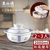 【萬土燒】日式燉煮砂鍋/陶鍋/湯鍋2000ml-和風蘭草款