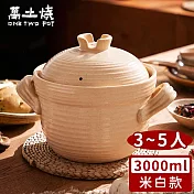 【萬土燒】日式雙蓋砂鍋/陶鍋/炊飯鍋3000ml -米白款
