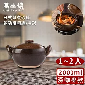 【萬土燒】日式燉煮砂鍋/多功能陶鍋/湯鍋2000ml -深咖啡款