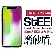 【STEEL】磨砂盾 Apple iPhone 15 Pro Max (6.7吋)超薄霧面鍍膜螢幕保護貼