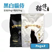 【Catpool 貓侍】貓侍料 天然無穀貓糧全齡挑嘴貓飼料-黑貓侍(羊肉)7kg 白貓侍(鴨肉)7kg