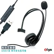 [ZIYA] 辦公商務專用 頭戴式耳機 附麥克風 單耳 USB插頭/介面 高效互動款
