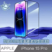 宇宙殼 iPhone 15 Pro 強化10D電鍍黑邊滿版鋼化玻璃保護貼