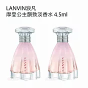 浪凡摩登公主韻致淡香水4.5ml 2入