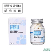 【現代百益康】善益菌-30顆(貓犬適用、腸胃皮膚保健)