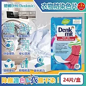(2盒48片超值組)德國DM(Denkmit)-強效護色除塵防串染拋棄式洗衣防染色片24片/盒(白衣彩衣皆適用,深淺衣物混洗,網狀結構吸色紙,防染魔布,防退色巾)