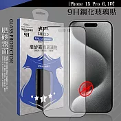 VXTRA 全膠貼合 iPhone 15 Pro 6.1吋 霧面滿版疏水疏油9H鋼化頂級玻璃膜(黑) 玻璃保護貼