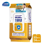 【立得清】抗菌.抗病毒濕巾(全面防護)-50抽x24包-箱購