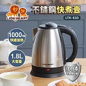 【Lionheart獅子心】1.8L不鏽鋼快煮壺 LTK-830 不鏽鋼