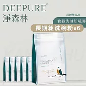 【DEEPURE淨森林】洗碗機專用環保洗碗粉 1.2kg*6 環保 無毒 柑橘香