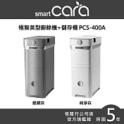 韓國SmartCara 極智美型廚餘機+儲存櫃 PCS-400A (酷銀灰)