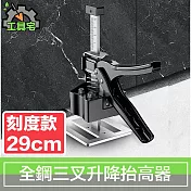 工具宅 全鋼三叉升降抬高器/磁磚調節頂高器/千斤頂 新刻度款 29cm