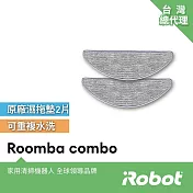 【美國iRobot】 Roomba Combo i5 i5+ i8+原廠重複水洗抹布2條