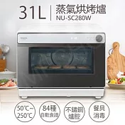 【國際牌Panasonic】31L蒸氣烘烤爐 NU-SC280W