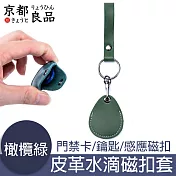 京都良品 皮革水滴型門禁卡套/鑰匙扣/電梯感應磁扣套 橄欖綠