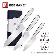 【日本極KEEMAKE】日本極 高碳鋼 輕巧極緻一體構造 不鏽鋼刀-3入組(三德+蔬果小刀+牛刀)