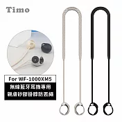 【Timo】SONY WF-1000XM5 專用 親膚矽膠掛脖防丟繩 黑色
