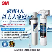 3M S004極淨便捷廚下型可生飲淨水器+前置樹脂軟水系統超值組(S004+軟水+鵝頸頭+基本安裝)