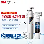 3M S003極淨便捷廚下型可生飲淨水器+前置樹脂軟水系統超值組(S003+軟水+鵝頸頭+原廠安裝)