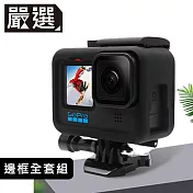 嚴選 GoPro11/10/9 防摔兔籠 散熱邊框 基座/鏡頭蓋/電池蓋套組