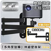 【架霸】微型投影機「多角度旋轉」伸縮壁掛架/懸吊支架 雙臂33cm