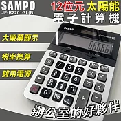 【SAMPO】12位元太陽能電子計算機-大(聲寶 大按鍵計算機 桌上計算機 12位數計算機 大螢幕計算機/JF-R2201GL)