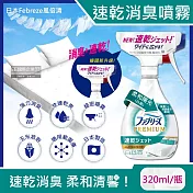 日本Febreze風倍清-布織品專用速乾型超細密消臭噴霧320ml/瓶(窗簾,寢具,床墊,地毯,沙發,衣物,鞋子除臭劑,居家空氣清新清潔劑,衣物除臭噴霧) 柔和陽光(白瓶)