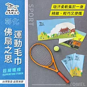 臺灣製造彰化佛扇之恩運動毛巾-1入組(加長設計 吸汗迅速)