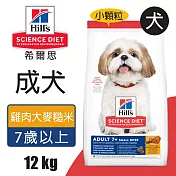 【Hills 希爾思】成犬7歲以上 雞肉大麥與糙米特調食譜小顆粒 12KG (604465)