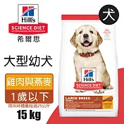 【Hills 希爾思】大型幼犬雞肉與燕麥特調 15KG (6484HG)