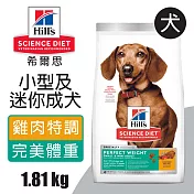 【Hills 希爾思】小型及迷你成犬完美體重雞肉特調食譜 1.81KG (3821)