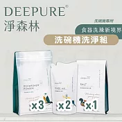 【DEEPURE淨森林】洗碗機洗劑套組（洗碗粉x3、光潔劑x2、軟化鹽x1）軟水地區