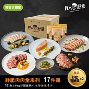 【野人舒食】《博客來獨家》舒肥肉肉全系列17件組- 贈舒肥杏鮑菇x2