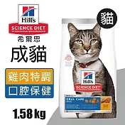 【Hills 希爾思】成貓口腔保健 雞肉特調食譜 1.58KG (9288)
