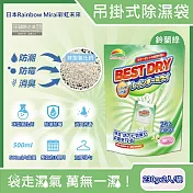 日本Rainbow Mirai彩虹未來-吊掛式防潮防黴消臭除濕袋230gx2入/袋(氯化鈣顆粒除濕劑,衣架型居家除濕包,衣物乾燥除臭劑,懸掛式香氛除溼袋) 鈴蘭綠