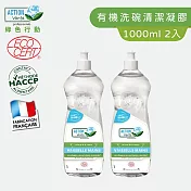 【Tafrishine Pure】法國綠色行動 1000ML X2入 超濃縮碗盤清潔洗碗精(*98%天然來源*歐盟有機認證 法國原裝)