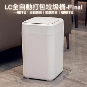 LC全自動打包垃圾桶Final有蓋版17L(感應垃圾桶 電動垃圾桶 打包垃圾 廁所垃圾桶)