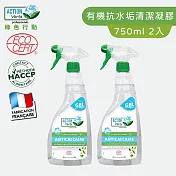 【綠色行動】有機認證100%天然浴廁除水垢清潔凝膠750ML X2 法國原裝