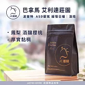 【JC咖啡】巴拿馬 波奎特 艾利達莊園 ASD厭氧 緩慢日曬 咖啡豆1包│淺焙-半磅(230g)莊園咖啡 新鮮烘焙