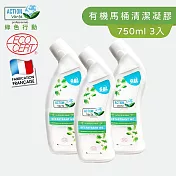 【綠色行動】有機認證100%天然馬桶除垢清潔凝膠750ML X3 法國原裝