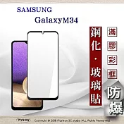 螢幕保護貼 三星 Samsung Galaxy M34 2.5D滿版滿膠 彩框鋼化玻璃保護貼 9H 螢幕保護貼 鋼化貼 強化玻璃 黑邊