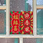 【GFSD】水鑽紅包 -【喜迎春風福祿滿 - 福祿喜 VS迎春風】 -