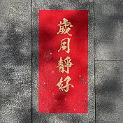 水鑽春聯升級版－【歲月靜好】 -