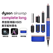 Dyson戴森 Airwrap HS05多功能造型器 長型髮捲版(送光澤美髮梳組) 星空藍禮盒