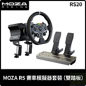 MOZA R5賽車模擬器套裝 雙踏板套組 RS20 PC專用 台灣公司貨