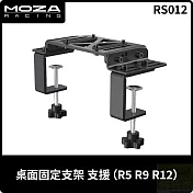 MOZA 桌面固定支架 RS12 台灣公司貨