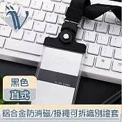 Viita 鋁合金防消磁工作證/識別證 透明掛牌可拆卡套組 直/黑色