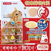 日本CIAO-啾嚕貓咪營養肉泥幫助消化寵物補水流質點心20入/袋(綠茶消臭成分,毛孩液狀零食獨立包裝) 鮪魚乳酸菌(紅點袋)